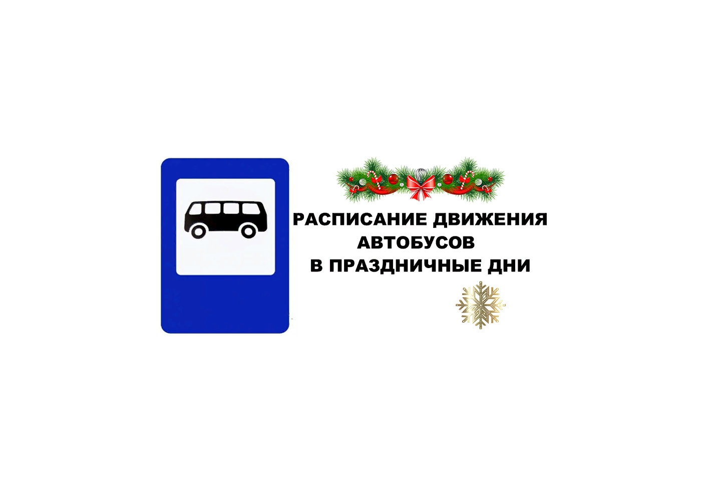 ИЗМЕНЕНИЯ В ГРАФИКЕ ДВИЖЕНИЯ МУНИЦИПАЛЬНЫХ МАРШРУТОВ ОБЩЕСТВЕННОГО ТРАНСПОРТА В РУЗАЕВСКОМ МУНИЦИПАЛЬНОМ РАЙОНЕ НА ПЕРИОД НОВОГОДНИХ ПРАЗДНИКОВ.