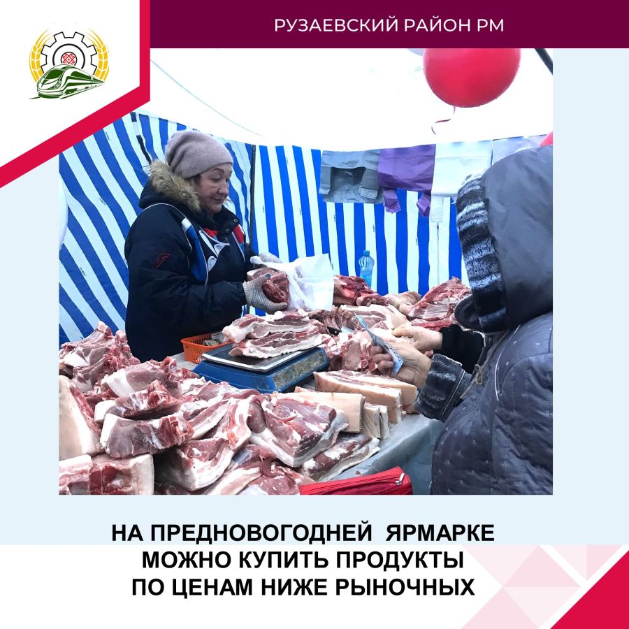 КУПИТЬ ПРОДУКТЫ К НОВОГОДНЕМУ СТОЛУ НА ЯРМАРКЕ МОЖНО ПО ЦЕНАМ НИЖЕ РЫНОЧНЫХ.