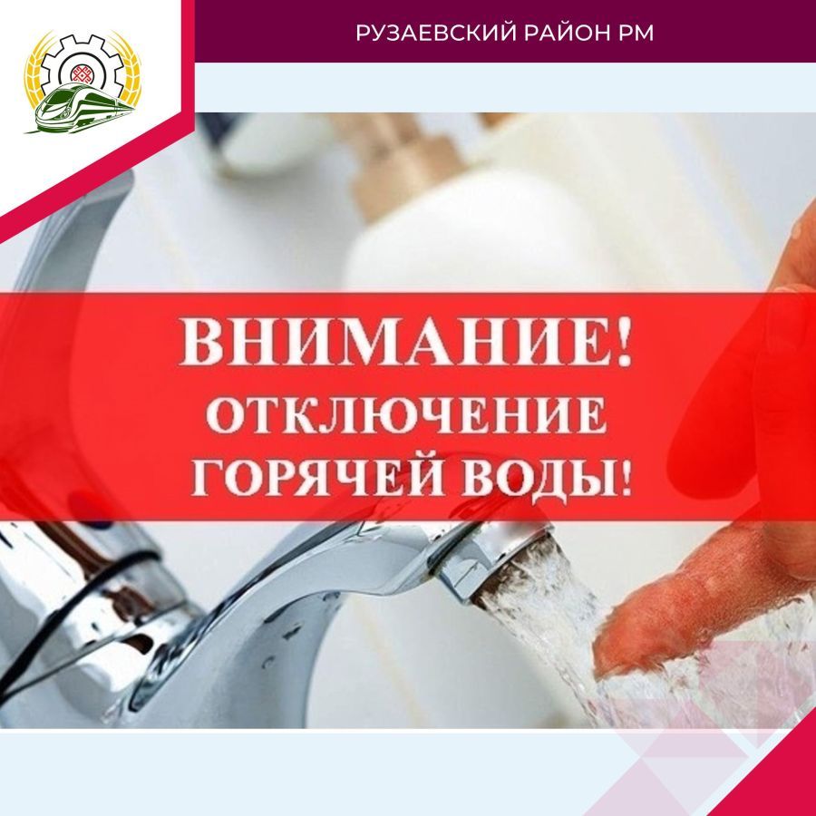 ОТКЛЮЧЕНИЯ ГОРЯЧЕГО ВОДОСНАБЖЕНИЯ.