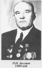 АКИМОВ Петр Иванович АКИМОВ Петр Иванович.