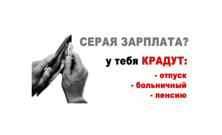 Последствия выплаты и получения «серой» заработной платы. Последствия выплаты и получения «серой» заработной платы.