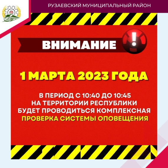 В ПЕРВЫЙ ДЕНЬ ВЕСНЫ ПРОЙДЕТ ПРОВЕРКА СИСТЕМ ОПОВЕЩЕНИЯ. В ПЕРВЫЙ ДЕНЬ ВЕСНЫ ПРОЙДЕТ ПРОВЕРКА СИСТЕМ ОПОВЕЩЕНИЯ.