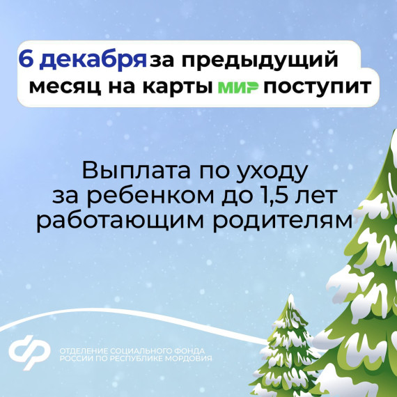График выплаты пособий семьям с детьми в декабре в Республике Мордовия. График выплаты пособий семьям с детьми в декабре в Республике Мордовия.