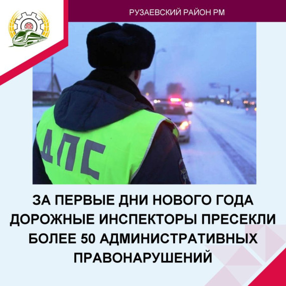 ЗА ПЕРВЫЕ ДНИ НОВОГО ГОДА ДОРОЖНЫЕ ИНСПЕКТОРЫ ПРЕСЕКЛИ БОЛЕЕ 50 АДМИНИСТРАТИВНЫХ ПРАВОНАРУШЕНИЙ. ЗА ПЕРВЫЕ ДНИ НОВОГО ГОДА ДОРОЖНЫЕ ИНСПЕКТОРЫ ПРЕСЕКЛИ БОЛЕЕ 50 АДМИНИСТРАТИВНЫХ ПРАВОНАРУШЕНИЙ.