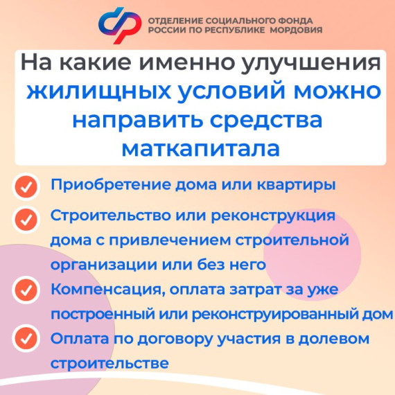 Как семьи Мордовии могут направить средства материнского капитала на улучшение жилищных условий?. Как семьи Мордовии могут направить средства материнского капитала на улучшение жилищных условий?.