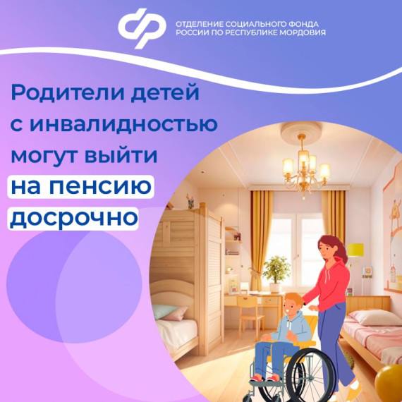 Родители детей с инвалидностью имеют право выйти на пенсию досрочно. Родители детей с инвалидностью имеют право выйти на пенсию досрочно.