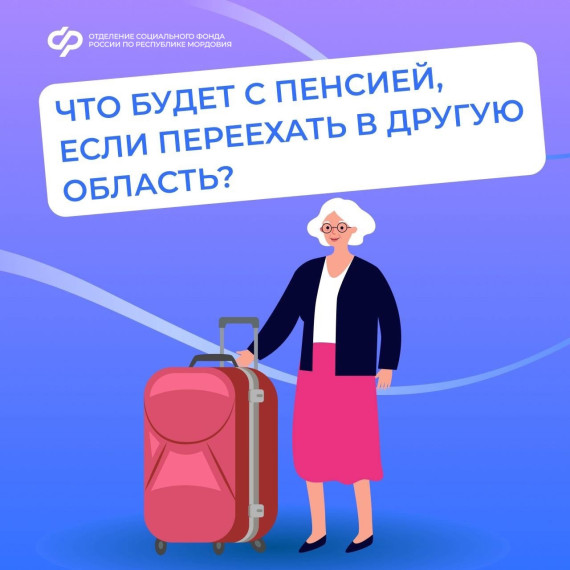 Если вы приехали в Республику Мордовия из другого региона - нужно обратиться в региональное Отделение Социального фонда для расчета и доставки пенсии по новому адресу. Если вы приехали в Республику Мордовия из другого региона - нужно обратиться в региональное Отделение Социального фонда для расчета и доставки пенсии по новому адресу.