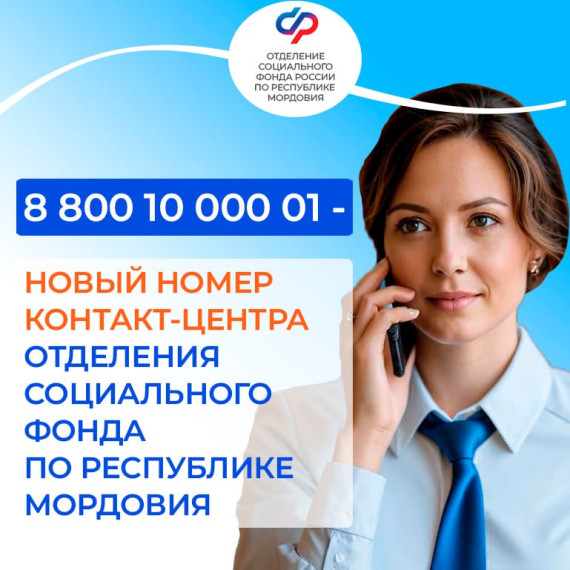 С 23 декабря в Отделении Социального фонда по Мордовии начал работу новый номер единого контакт-центра для консультирования граждан – ☎️8-800-100-00-01 (звонок бесплатный). С 23 декабря в Отделении Социального фонда по Мордовии начал работу новый номер единого контакт-центра для консультирования граждан – ☎️8-800-100-00-01 (звонок бесплатный).