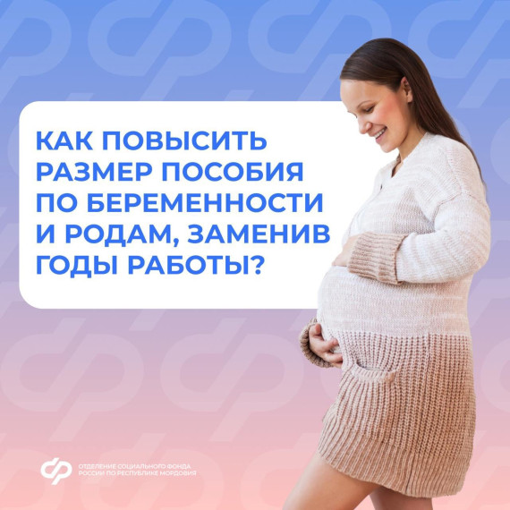 Мамы Мордовии могут заменить годы работы для расчета пособия по беременности и родам на более ранние, чтобы увеличить выплаты. Мамы Мордовии могут заменить годы работы для расчета пособия по беременности и родам на более ранние, чтобы увеличить выплаты.