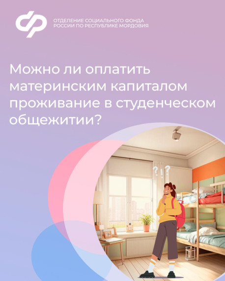 Можно ли оплатить материнским капиталом проживание в студенческом общежитии?. Можно ли оплатить материнским капиталом проживание в студенческом общежитии?.