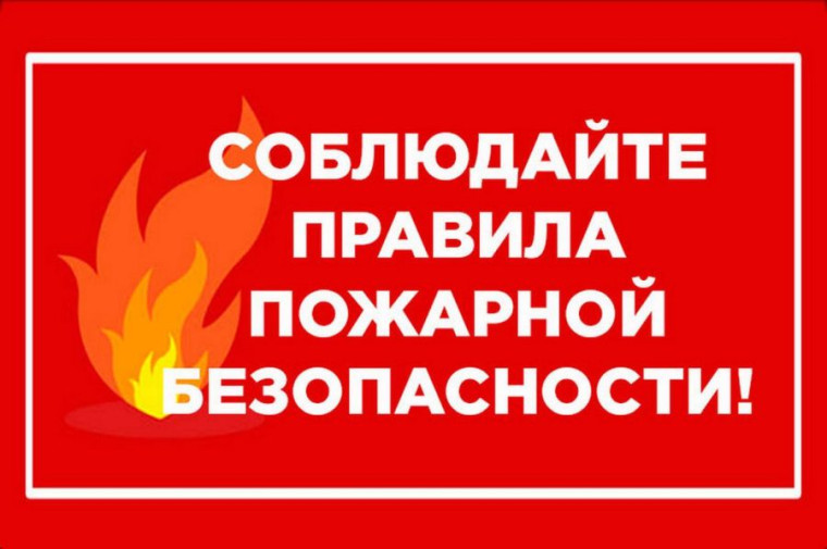 СОБЛЮДАЙТЕ ПРАВИЛА ПОЖАРНОЙ БЕЗОПАСНОСТИ. СОБЛЮДАЙТЕ ПРАВИЛА ПОЖАРНОЙ БЕЗОПАСНОСТИ.