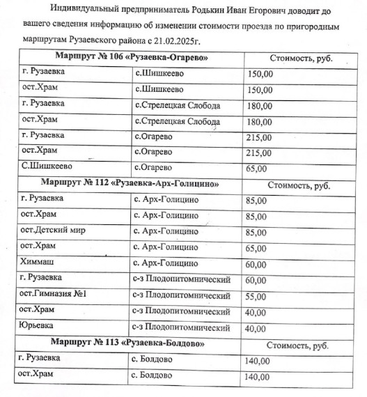 В РУЗАЕВСКОМ РАЙОНЕ НА ОТДЕЛЬНЫХ МАРШРУТАХ ИЗМЕНИТСЯ СТОИМОСТЬ ПРОЕЗДА. В РУЗАЕВСКОМ РАЙОНЕ НА ОТДЕЛЬНЫХ МАРШРУТАХ ИЗМЕНИТСЯ СТОИМОСТЬ ПРОЕЗДА.