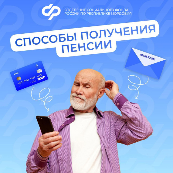 Через банк или почту: пенсионеры Мордовии могут самостоятельно выбрать, как получать пенсию. Через банк или почту: пенсионеры Мордовии могут самостоятельно выбрать, как получать пенсию.