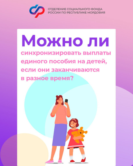 Можно ли синхронизировать выплаты единого пособия на детей, если они заканчиваются в разное время?. Можно ли синхронизировать выплаты единого пособия на детей, если они заканчиваются в разное время?.