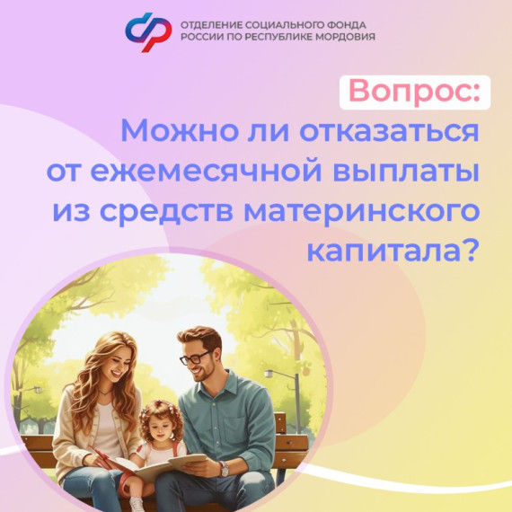 Иногда в семье, получающей ежемесячную выплату из материнского капитала, меняются обстоятельства, и требуется направить средства уже на другие цели. Иногда в семье, получающей ежемесячную выплату из материнского капитала, меняются обстоятельства, и требуется направить средства уже на другие цели.