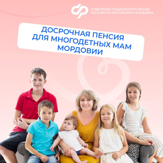 Многодетные мамы Мордовии со стажем 15 лет и 3 детьми могут выйти на пенсию раньше срока. Многодетные мамы Мордовии со стажем 15 лет и 3 детьми могут выйти на пенсию раньше срока.