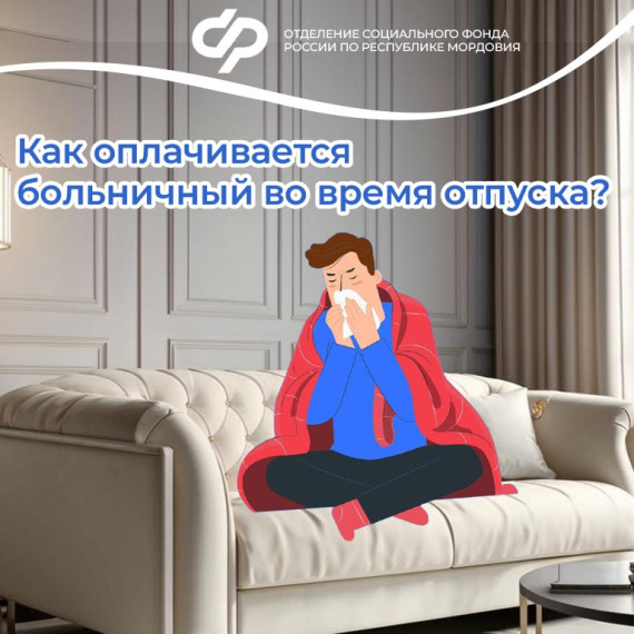 Если во время отпуска вы заболели или получили травму, то вы можете оформить больничный, а отпуск продлить на те дни, на которые выдан листок нетрудоспособности, или перенести отдых на другие даты. Если во время отпуска вы заболели или получили травму, то вы можете оформить больничный, а отпуск продлить на те дни, на которые выдан листок нетрудоспособности, или перенести отдых на другие даты.