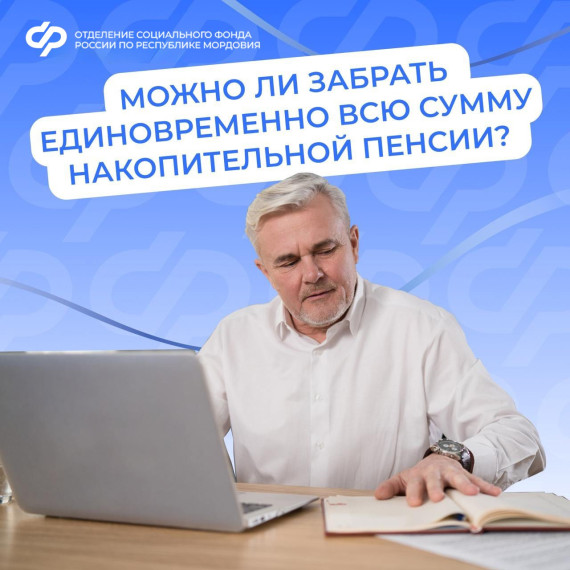 Жители Мордовии могут получить пенсионные накопления единой выплатой, если размер накопительной пенсии не более 10% от прожиточного минимума пенсионера. Жители Мордовии могут получить пенсионные накопления единой выплатой, если размер накопительной пенсии не более 10% от прожиточного минимума пенсионера.