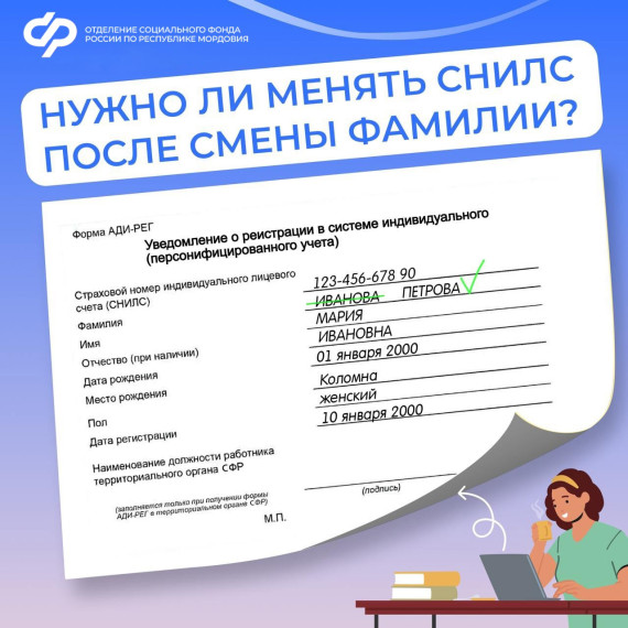 Если вы сменили фамилию, например, после заключения брака, необходимо подтвердить изменения данных СНИЛС. Если вы сменили фамилию, например, после заключения брака, необходимо подтвердить изменения данных СНИЛС.