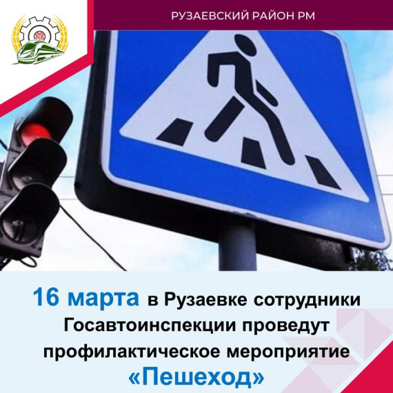 16 марта в Рузаевке сотрудники Госавтоинспекции проведут профилактическое мероприятие «Пешеход» . 16 марта в Рузаевке сотрудники Госавтоинспекции проведут профилактическое мероприятие «Пешеход» .