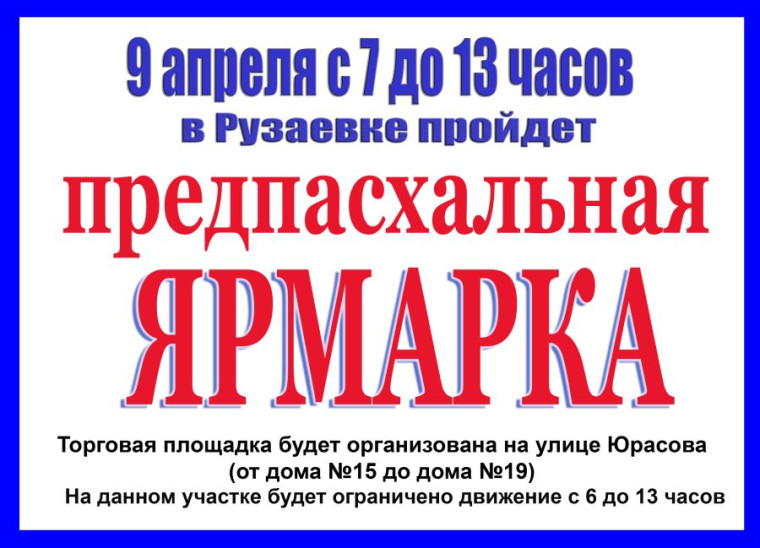 В РУЗАЕВКЕ СОСТОИТСЯ ПРЕДПАСХАЛЬНАЯ ЯРМАРКА. В РУЗАЕВКЕ СОСТОИТСЯ ПРЕДПАСХАЛЬНАЯ ЯРМАРКА.