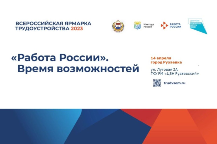 В 2023 году запланировано масштабное мероприятие - Всероссийская ярмарка вакансий «Работа России. Время возможностей». В 2023 году запланировано масштабное мероприятие - Всероссийская ярмарка вакансий «Работа России. Время возможностей».