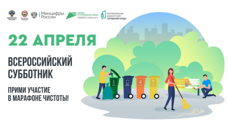 22 АПРЕЛЯ СОСТОИТСЯ ВСЕРОССИЙСКИЙ СУББОТНИК. 22 АПРЕЛЯ СОСТОИТСЯ ВСЕРОССИЙСКИЙ СУББОТНИК.