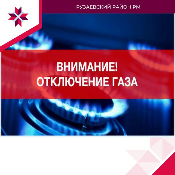 ПРЕКРАЩЕНИЕ ПОДАЧИ ГАЗА. ПРЕКРАЩЕНИЕ ПОДАЧИ ГАЗА.