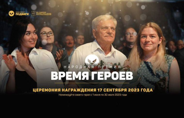 В МОРДОВИИ СТАРТОВАЛА II НАРОДНАЯ ПРЕМИЯ «ВРЕМЯ ГЕРОЕВ». В МОРДОВИИ СТАРТОВАЛА II НАРОДНАЯ ПРЕМИЯ «ВРЕМЯ ГЕРОЕВ».