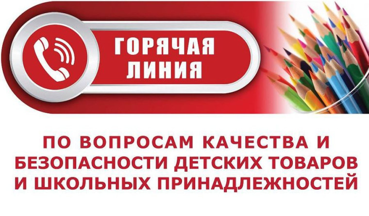 ГОРЯЧАЯ ЛИНИЯ ПО КАЧЕСТВУ ДЕТСКИХ ТОВАРОВ. ГОРЯЧАЯ ЛИНИЯ ПО КАЧЕСТВУ ДЕТСКИХ ТОВАРОВ.