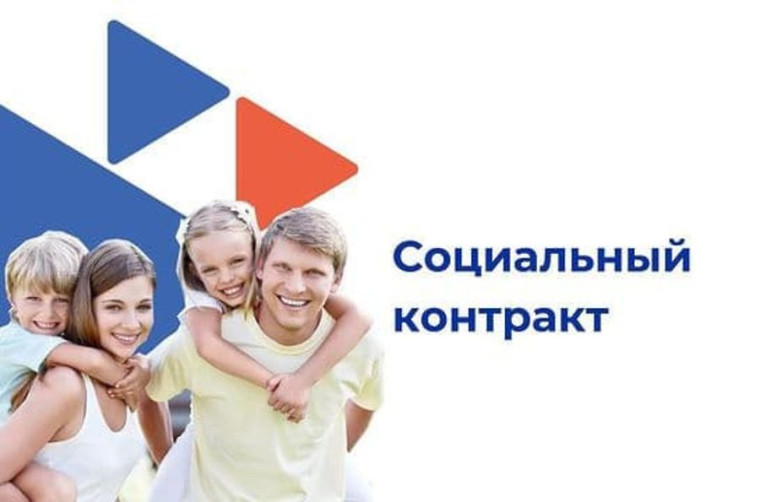 Соцконтракт – рука помощи от государства. Соцконтракт – рука помощи от государства.