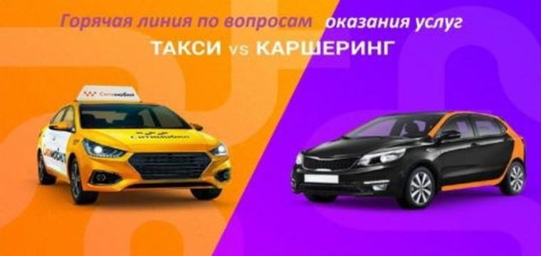 «ГОРЯЧАЯ ЛИНИЯ» ПО УСЛУГАМ ТАКСИ И КАРШЕРИНГА. «ГОРЯЧАЯ ЛИНИЯ» ПО УСЛУГАМ ТАКСИ И КАРШЕРИНГА.