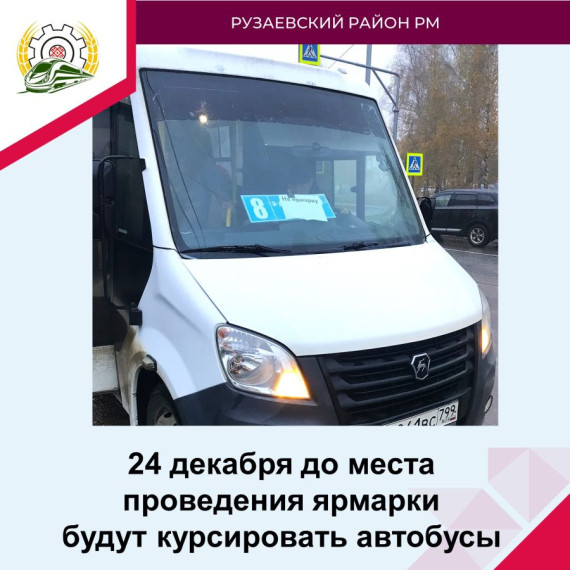 ДО МЕСТА ПРОВЕДЕНИЯ ЯРМАРКИ БУДУТ КУРСИРОВАТЬ АВТОБУСЫ. ДО МЕСТА ПРОВЕДЕНИЯ ЯРМАРКИ БУДУТ КУРСИРОВАТЬ АВТОБУСЫ.