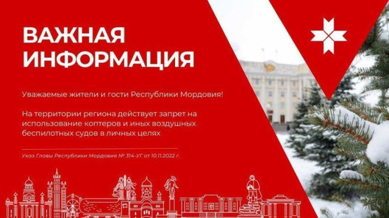 В МОРДОВИИ ЗАПРЕЩЕНО ИСПОЛЬЗОВАТЬ ДРОНЫ И БЕСПИЛОТНЫЕ СУДА В ЛИЧНЫХ ЦЕЛЯХ. В МОРДОВИИ ЗАПРЕЩЕНО ИСПОЛЬЗОВАТЬ ДРОНЫ И БЕСПИЛОТНЫЕ СУДА В ЛИЧНЫХ ЦЕЛЯХ.
