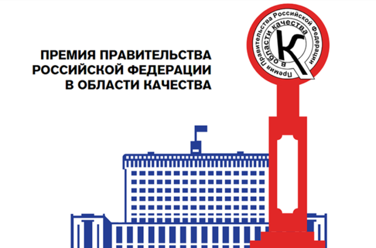 ОТКРЫТ ПРИЕМ ЗАЯВОК НА УЧАСТИЕ В КОНКУРСЕ НА СОИСКАНИЕ ПРЕМИЙ ПРАВИТЕЛЬСТВА РФ В ОБЛАСТИ КАЧЕСТВА. ОТКРЫТ ПРИЕМ ЗАЯВОК НА УЧАСТИЕ В КОНКУРСЕ НА СОИСКАНИЕ ПРЕМИЙ ПРАВИТЕЛЬСТВА РФ В ОБЛАСТИ КАЧЕСТВА.