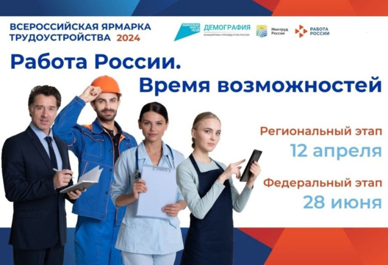 12 апреля стартует региональный этап Всероссийской ярмарки трудоустройства. 12 апреля стартует региональный этап Всероссийской ярмарки трудоустройства.