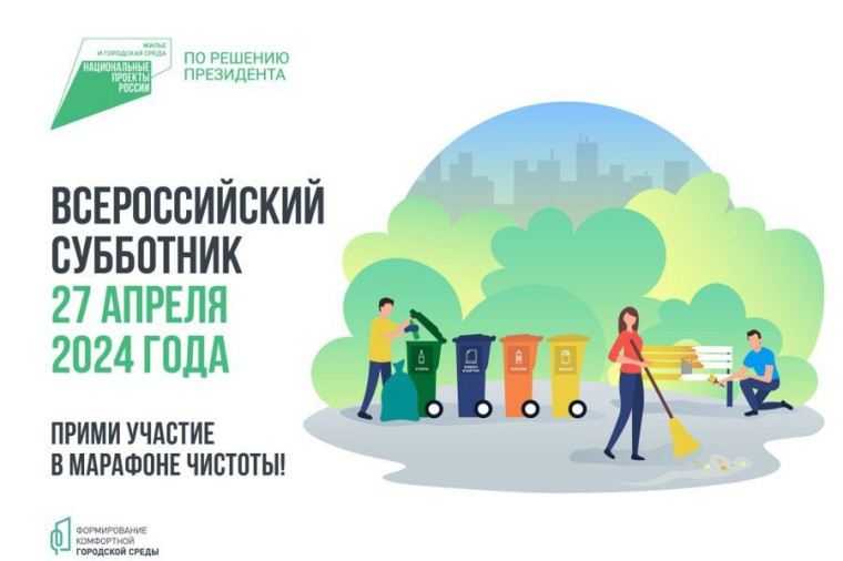 Всероссийский субботник состоится 27 апреля. Всероссийский субботник состоится 27 апреля.