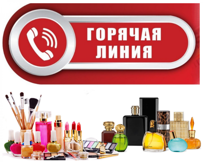 «ГОРЯЧАЯ ЛИНИЯ» ПО КАЧЕСТВУ И БЕЗОПАСНОСТИ ПАРФЮМЕРНО-КОСМЕТИЧЕСКОЙ ПРОДУКЦИИ. «ГОРЯЧАЯ ЛИНИЯ» ПО КАЧЕСТВУ И БЕЗОПАСНОСТИ ПАРФЮМЕРНО-КОСМЕТИЧЕСКОЙ ПРОДУКЦИИ.
