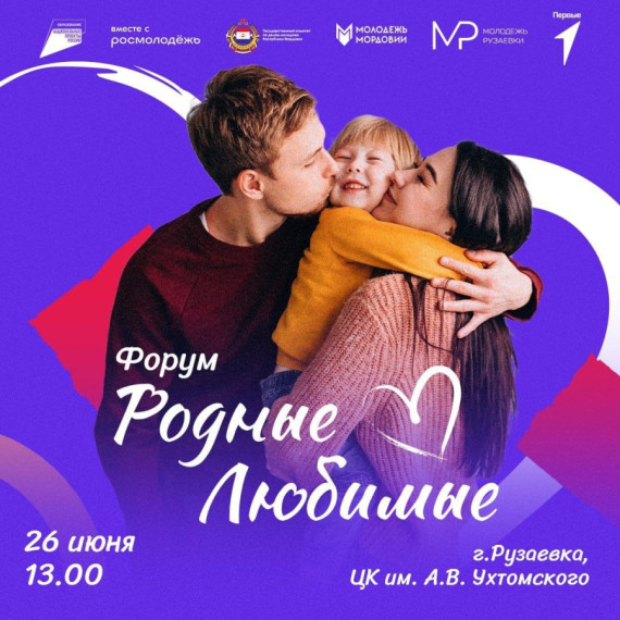 В РУЗАЕВКЕ ПРОЙДЕТ РЕСПУБЛИКАНСКИЙ СЕМЕЙНЫЙ ФОРУМ. В РУЗАЕВКЕ ПРОЙДЕТ РЕСПУБЛИКАНСКИЙ СЕМЕЙНЫЙ ФОРУМ.